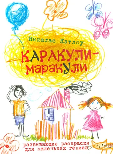Никалас Кэтлоу - Каракули-маракули. Выпуск 2 обложка книги