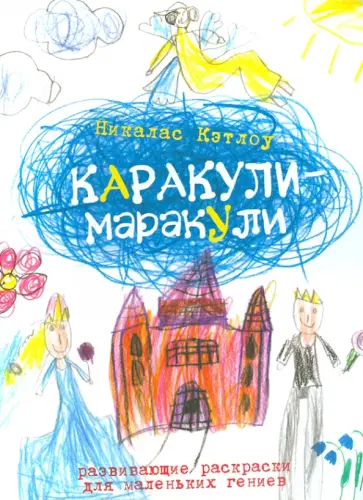 Никалас Кэтлоу - Каракули-маракули. Выпуск 4 обложка книги