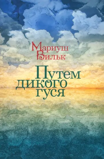 Мариуш Вильк - Путем дикого гуся Мариуш Вильк - Путем дикого гуся обложка книги