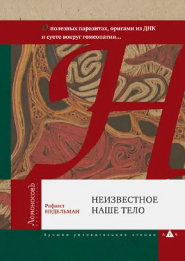 Рафаил Нудельман - Неизвестное наше тело. О полезных паразитах, оригами из ДНК и суете вокруг гомеопатии... обложка книги