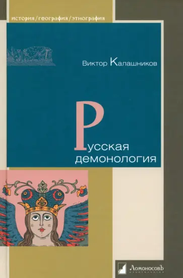 Виктор Калашников - Русская демонология Виктор Калашников - Русская демонология обложка книги