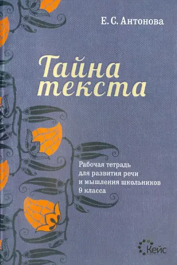 Евгения Антонова - Тайна текста. Рабочая тетрадь для развития речи и мышления школьников 9 класса обложка книги