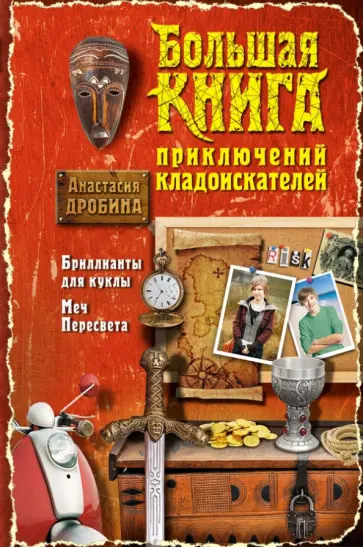 Анастасия Дробина - Большая книга приключений кладоискателей обложка книги