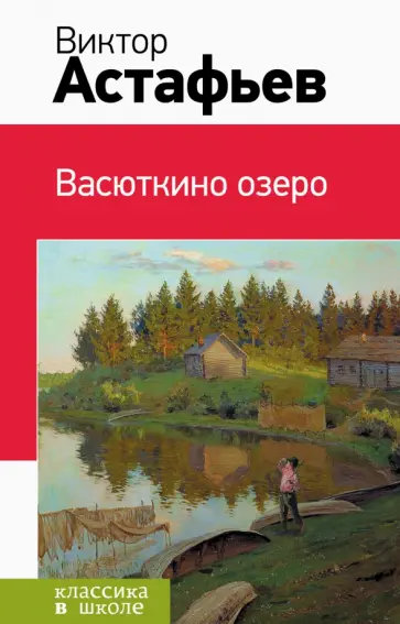 Виктор Астафьев - Васюткино озеро обложка книги