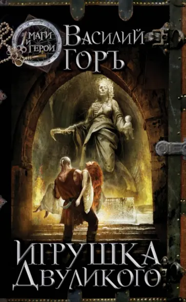 Василий Горъ - Игрушка Двуликого обложка книги