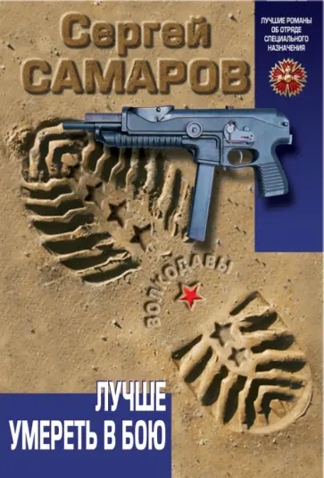 Сергей Самаров - Лучше умереть в бою обложка книги