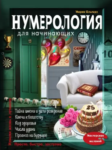 Мария Ольгерд - Нумерология для начинающих обложка книги