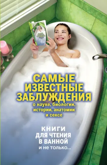 Самые известные заблуждения о науке, биологии, истории, анатомии и сексе обложка книги