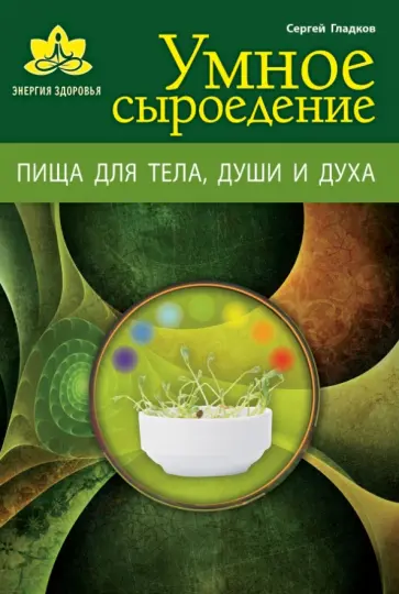 Сергей Гладков - Умное сыроедение обложка книги
