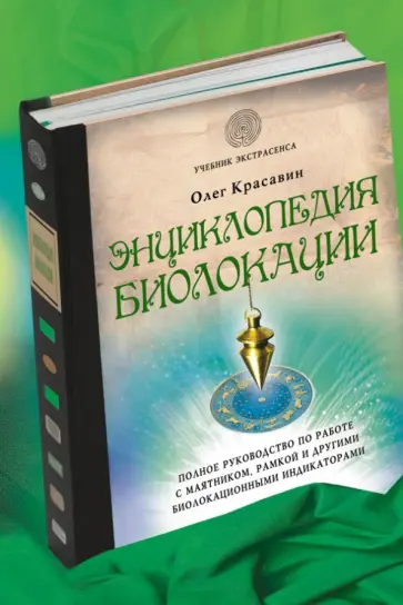 Олег Красавин - Энциклопедия биолокации обложка книги