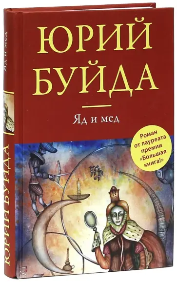 Юрий Буйда - Яд и мед обложка книги