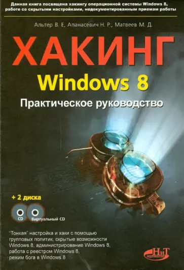Альтер, Матвеев - Хакинг Windows 8. Практическое руководство (+ CD) обложка книги