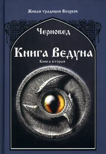 Черновед - Книга Ведуна. Книга 2 обложка книги