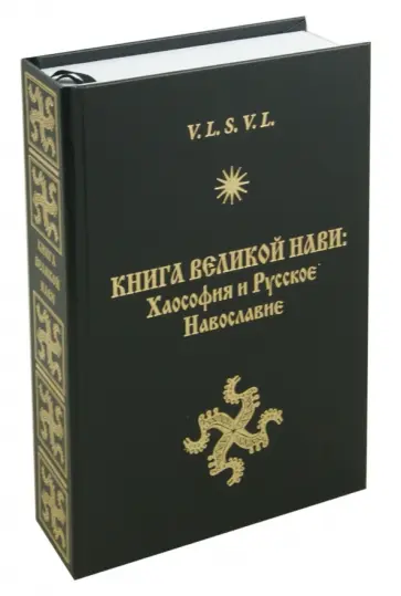 V.L.S.L.V. - Книга Великой Нави: Хаософия и Русское Навославие обложка книги