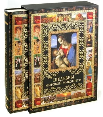Морозова, Евстратова - Шедевры мировой живописи (в футляре) обложка книги