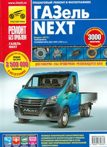 Погребной, Горфин - ГАЗель NEXT. Руководство по эксплуатации, техническому обслуживанию и ремонту обложка книги