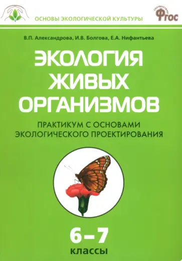 Александрова, Болгова - Экология живых организмов. 6-7 классы. Практикум с основами экологического проектирования. ФГОС обложка книги