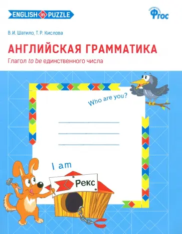 Шатило, Кислова - Английская грамматика. Глагол to be единственного числа. Рабочая тетрадь. ФГОС Шатило, Кислова - Английская грамматика. Глагол to be единственного числа. Рабочая тетрадь. ФГОС обложка книги