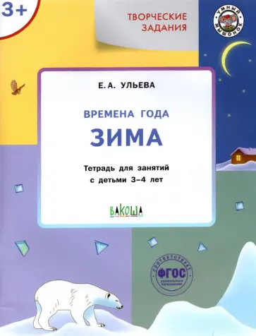 Елена Ульева - Творческие задания. Времена года. Зима. Тетрадь для занятий с детьми 3-4 лет. ФГОС ДО обложка книги