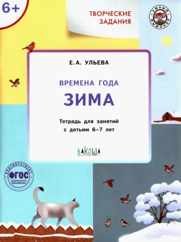 Елена Ульева - Творческие занятия. Времена года. Зима. Тетрадь для занятия с детьми 6-7 лет. ФГОС Елена Ульева - Творческие занятия. Времена года. Зима. Тетрадь для занятия с детьми 6-7 лет. ФГОС обложка книги