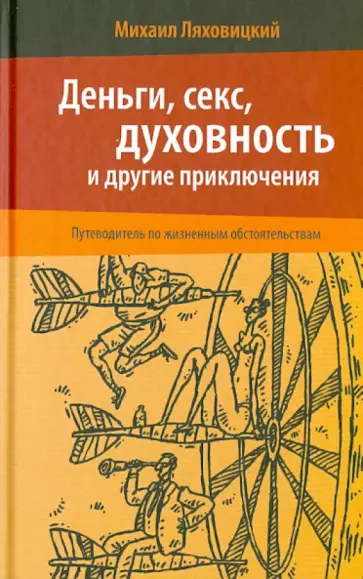 Михаил Ляховицкий - Деньги, секс, духовность и другие приключения. Путеводитель по жизненным обстоятельствам обложка книги