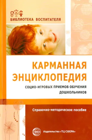 Карманная энциклопедия социо-игровых приемов обучения дошкольников. Справочно-методическое пособие обложка книги