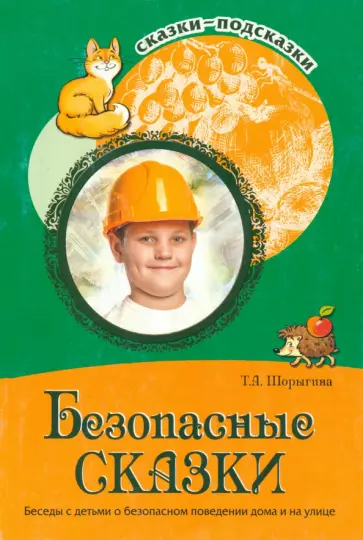 Татьяна Шорыгина - Безопасные сказки. Беседы с детьми о безопасном поведении дома и на улице обложка книги