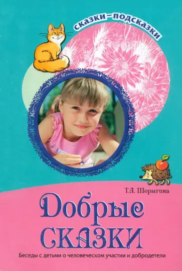 Татьяна Шорыгина - Добрые сказки. Беседы с детьми о человеческом участии и добродетели обложка книги