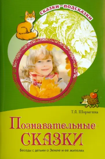 Татьяна Шорыгина - Познавательные сказки. Беседы с детьми о Земле и ее жителях обложка книги