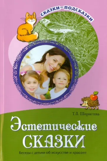 Татьяна Шорыгина - Эстетические сказки. Беседы с детьми об искусстве и красоте обложка книги