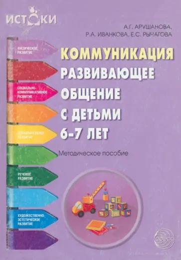 Арушанова, Иванкова - Коммуникация. Развивающее общение с детьми 6-7 лет. Методическое пособие Арушанова, Иванкова - Коммуникация. Развивающее общение с детьми 6-7 лет. Методическое пособие обложка книги
