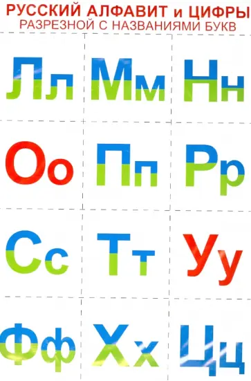 Русский алфавит и цифры (разрезной с названиями букв) Русский алфавит и цифры (разрезной с названиями букв) обложка книги