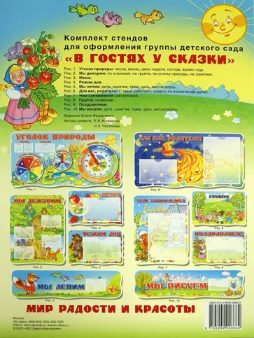 Комплект стендов для оформления группы детского сада "В гостях у сказки" обложка книги