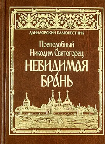 Никодим Преподобный - Невидимая брань обложка книги