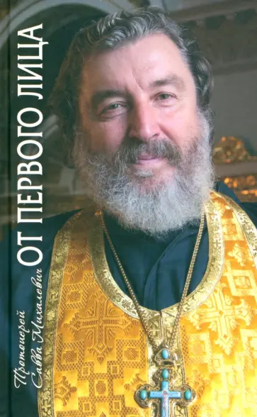 Савва Протоиерей - От первого лица. Рассказы священника обложка книги