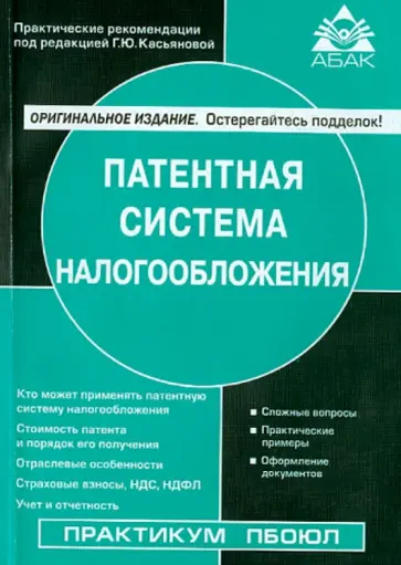 Галина Касьянова - Патентная система налогообложения обложка книги
