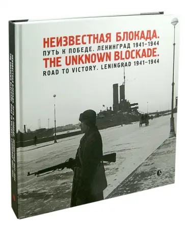 Владимир Никитин - Неизвестная блокада. Путь к победе. Ленинград 1941-1944 гг. Фотоальбом Владимир Никитин - Неизвестная блокада. Путь к победе. Ленинград 1941-1944 гг. Фотоальбом обложка книги