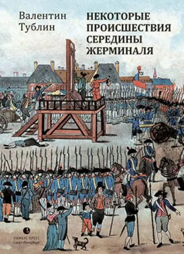Валентин Тублин - Некоторые происшествия середины Жерминаля Валентин Тублин - Некоторые происшествия середины Жерминаля обложка книги