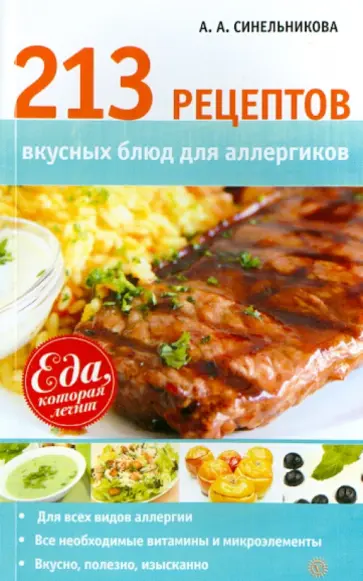 А. Синельникова - 213 рецептов вкусных блюд для аллергиков обложка книги