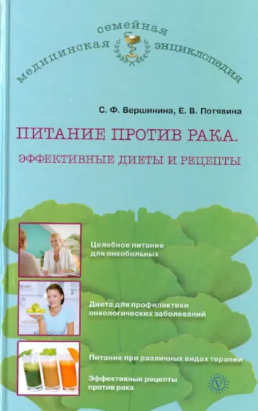 Вершинина, Потявина - Питание против рака. Эффективные диеты и рецепты обложка книги