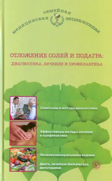 Инна Малышева - Отложение солей и подагра: диагностика, лечение и профилактика обложка книги
