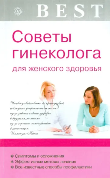 Е. Савельева - Советы гинеколога для женского здоровья обложка книги