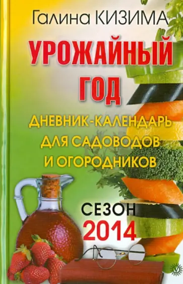 Галина Кизима - Урожайный год. Дневник-календарь для садоводов и огородников. Сезон 2014 обложка книги