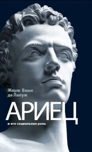 де Лапуж Жорж Ваше - Ариец и его социальная роль де Лапуж Жорж Ваше - Ариец и его социальная роль обложка книги
