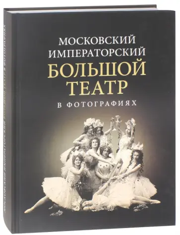 Сабурова, Харина - Московский Императорский Большой театр в фотографиях: 1860-1917. Из коллекции музея Большого театра обложка книги