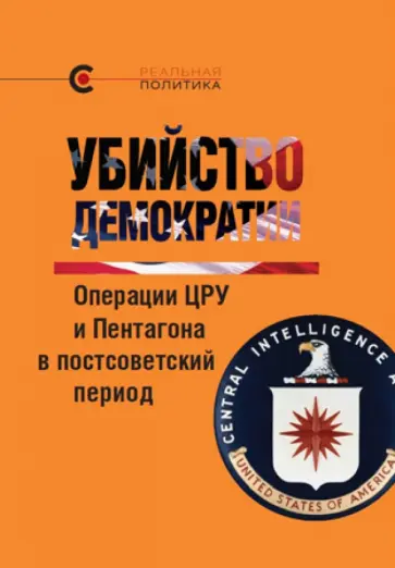 Блум, Розофф - Убийство демократии: операции ЦРУ и Пентагона в постсоветский период обложка книги