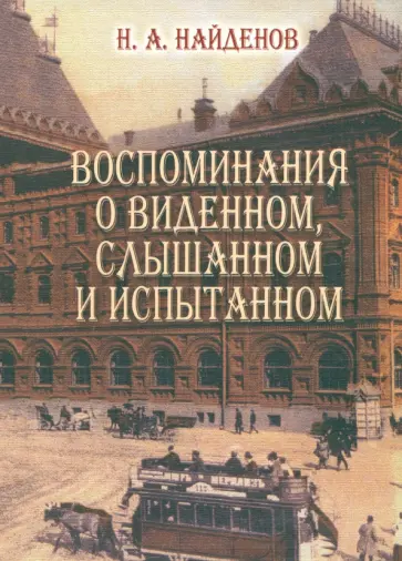 Николай Найденов - Воспоминания о виденном, слышанном и испытанном обложка книги