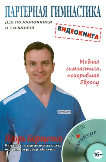 Игорь Борщенко - Партерная гимнастика для позвоночника и суставов. Видеокнига (+DVD) Игорь Борщенко - Партерная гимнастика для позвоночника и суставов. Видеокнига (+DVD) обложка книги