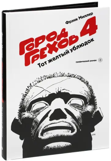 Фрэнк Миллер - Город Грехов 4. Тот желтый ублюдок Фрэнк Миллер - Город Грехов 4. Тот желтый ублюдок обложка книги