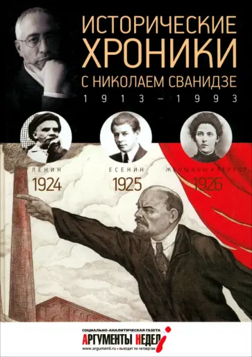 Сванидзе, Сванидзе - Исторические хроники с Николаем Сванидзе №5. 1924-1925-1926 Сванидзе, Сванидзе - Исторические хроники с Николаем Сванидзе №5. 1924-1925-1926 обложка книги